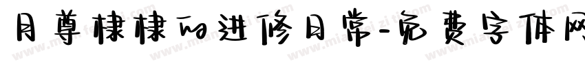 月尊棣棣的进修日常字体转换