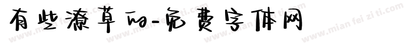 有些潦草的字体转换