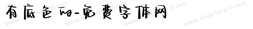有底色的字体转换
