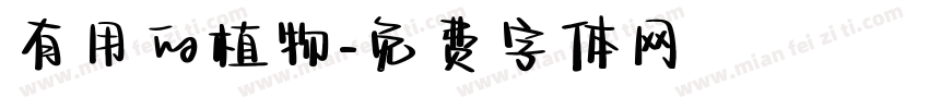 有用的植物字体转换