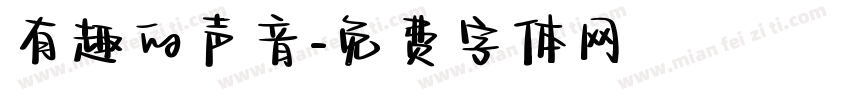 有趣的声音字体转换