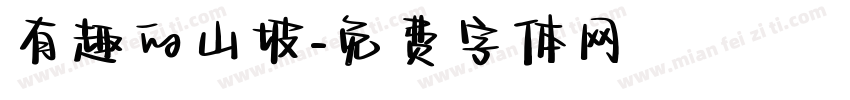 有趣的山坡字体转换