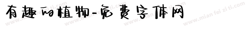 有趣的植物字体转换