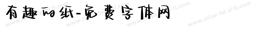有趣的纸字体转换