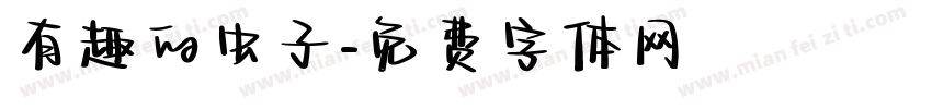 有趣的虫子字体转换