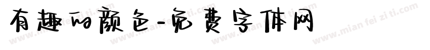 有趣的颜色字体转换