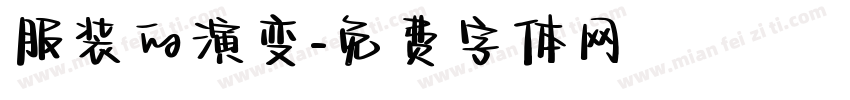 服装的演变字体转换