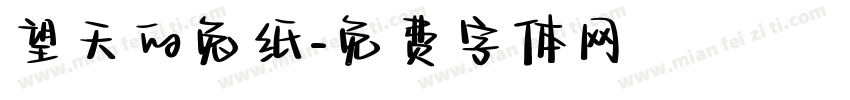 望天的兔纸字体转换