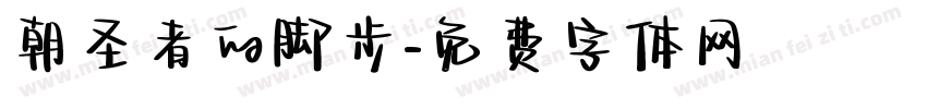 朝圣者的脚步字体转换