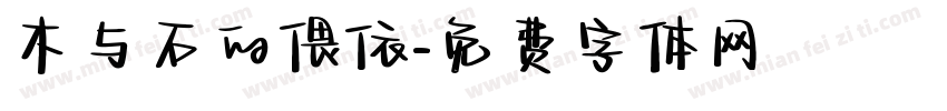 木与石的偎依字体转换