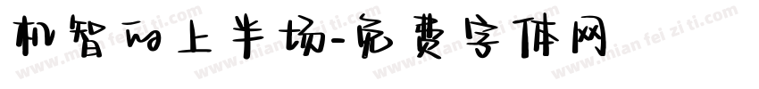 机智的上半场字体转换