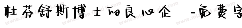 杜芬舒斯博士的良心企業字体转换