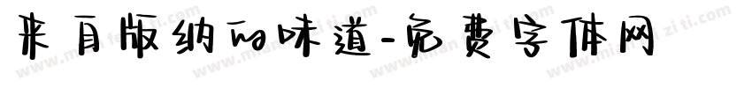 来自版纳的味道字体转换