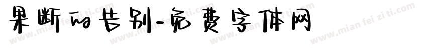 果断的告别字体转换