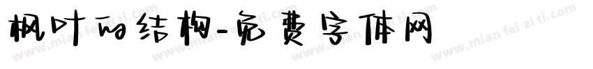 枫叶的结构字体转换