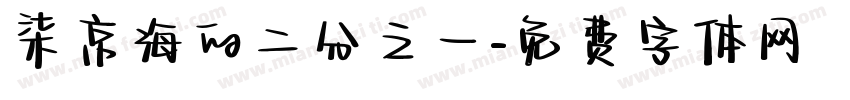 柒京海的二分之一字体转换