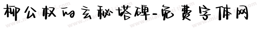 柳公权的玄秘塔碑字体转换