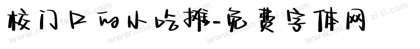 校门口的小吃摊字体转换