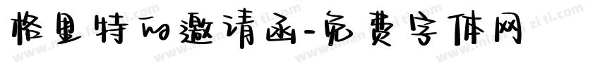 格里特的邀请函字体转换