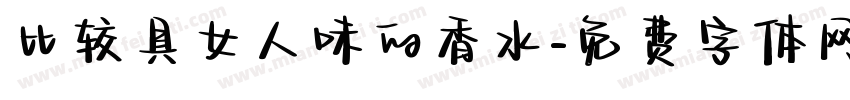 比较具女人味的香水字体转换