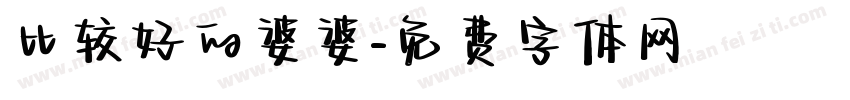 比较好的婆婆字体转换