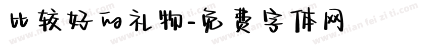 比较好的礼物字体转换