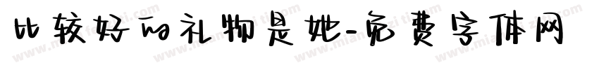 比较好的礼物是她字体转换
