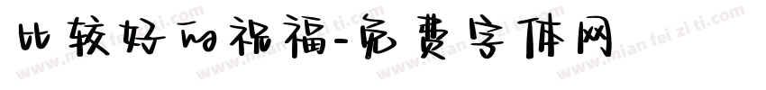 比较好的祝福字体转换