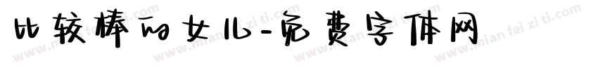 比较棒的女儿字体转换