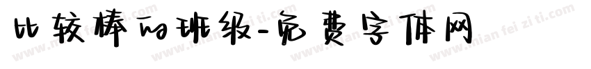 比较棒的班级字体转换