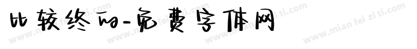 比较终的字体转换