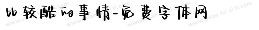 比较酷的事情字体转换