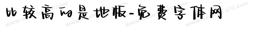 比较高的是地板字体转换