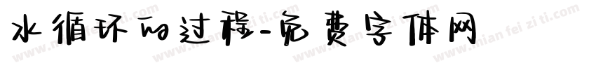 水循环的过程字体转换