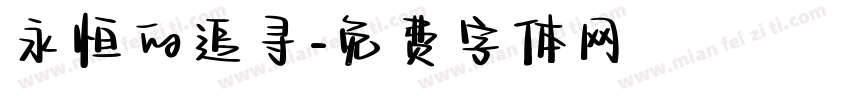 永恒的追寻字体转换