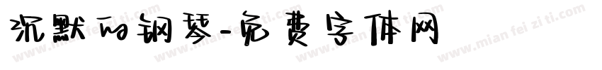 沉默的钢琴字体转换