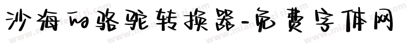 沙海的骆驼转换器字体转换