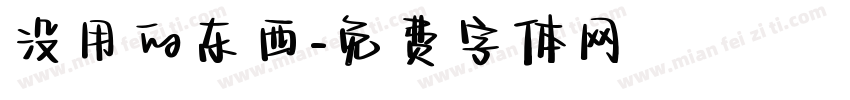 没用的东西字体转换