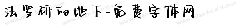 法罗研的地下字体转换