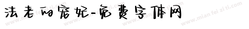 法老的宠妃字体转换