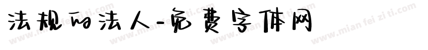 法规的法人字体转换
