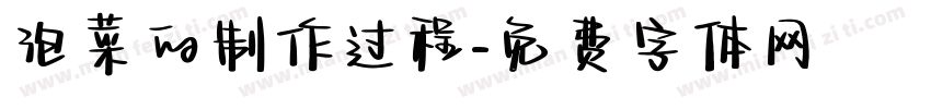 泡菜的制作过程字体转换