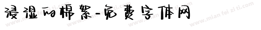 浸湿的棉絮字体转换