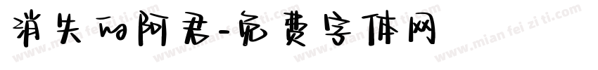 消失的阿君字体转换