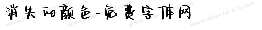 消失的颜色字体转换
