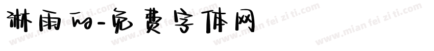 淋雨的字体转换