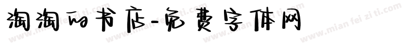淘淘的书店字体转换