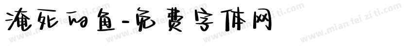 淹死的鱼字体转换