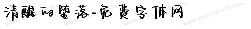清醒的堕落字体转换