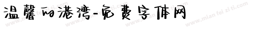 温馨的港湾字体转换